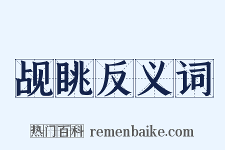 觇眺反义词是什么意思的图片
